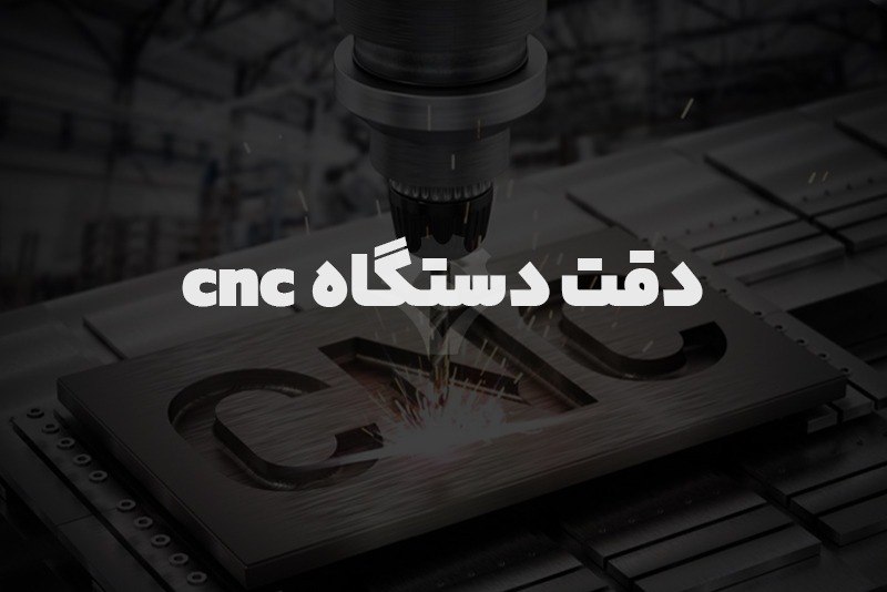 0 تا 100 دقت دستگاه CNC | استفاده از دستگاه CNC در صنعت
