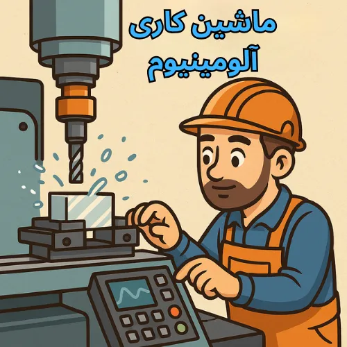 ماشین کاری آلومینیوم سری ۶۰۶۱ در برابر ۷۰۷۵ | کدام برای شما بهتر است؟