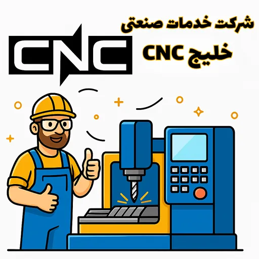 بهترین شرکت خدمات CNC | راهنمای انتخابی طلایی و مطمئن
